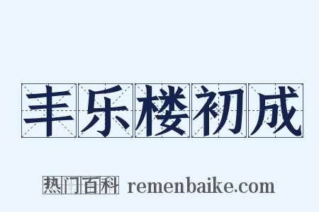 丰乐楼初成是什么意思的图片